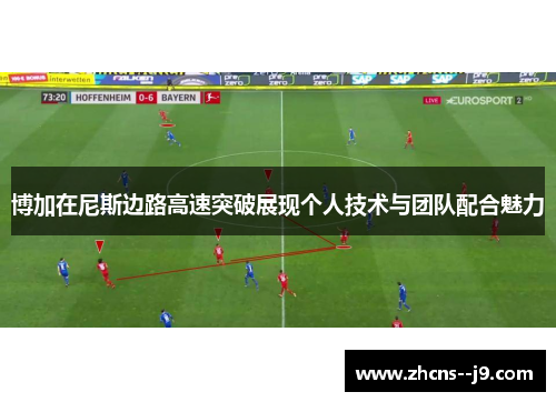博加在尼斯边路高速突破展现个人技术与团队配合魅力 博加在尼斯边路高速突破展现个人技术与团队配合魅力