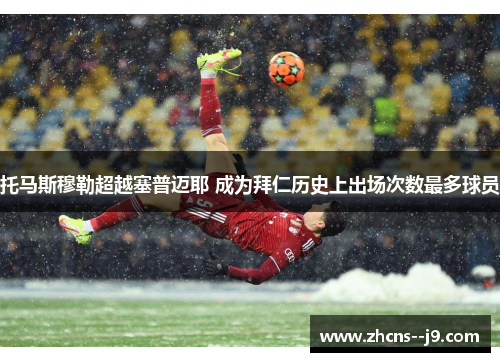 托马斯穆勒超越塞普迈耶 成为拜仁历史上出场次数最多球员
