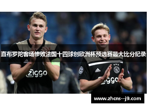 直布罗陀客场惨败法国十四球创欧洲杯预选赛最大比分纪录 直布罗陀客场惨败法国十四球创欧洲杯预选赛最大比分纪录