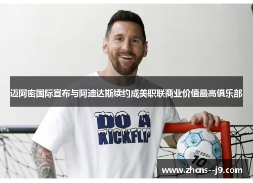 迈阿密国际宣布与阿迪达斯续约成美职联商业价值最高俱乐部 迈阿密国际宣布与阿迪达斯续约成美职联商业价值最高俱乐部