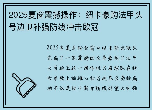 2025夏窗震撼操作：纽卡豪购法甲头号边卫补强防线冲击欧冠