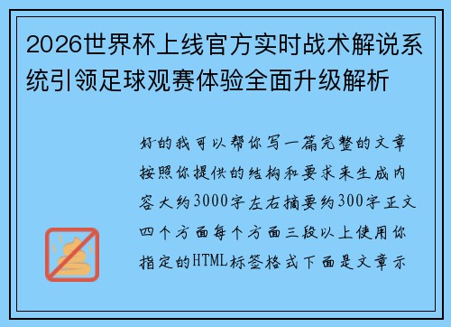 2026世界杯上线官方实时战术解说系统引领足球观赛体验全面升级解析 2026世界杯上线官方实时战术解说系统引领足球观赛体验全面升级解析