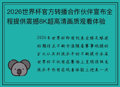 2026世界杯官方转播合作伙伴宣布全程提供震撼8K超高清画质观看体验 2026世界杯官方转播合作伙伴宣布全程提供震撼8K超高清画质观看体验
