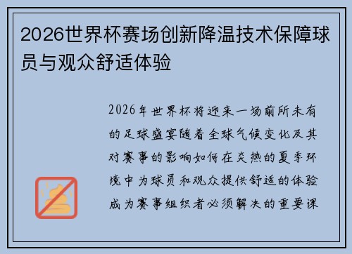 2026世界杯赛场创新降温技术保障球员与观众舒适体验 2026世界杯赛场创新降温技术保障球员与观众舒适体验