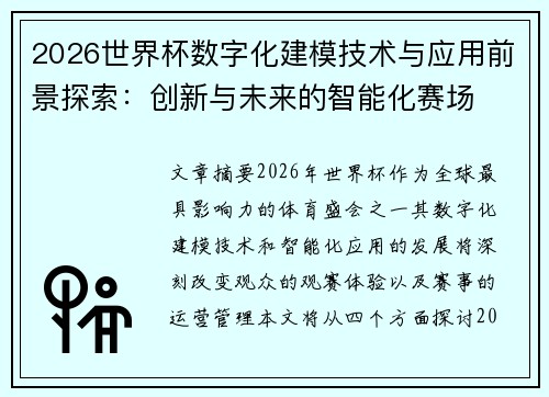 2026世界杯数字化建模技术与应用前景探索：创新与未来的智能化赛场