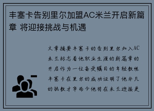 丰塞卡告别里尔加盟AC米兰开启新篇章 将迎接挑战与机遇 丰塞卡告别里尔加盟AC米兰开启新篇章 将迎接挑战与机遇