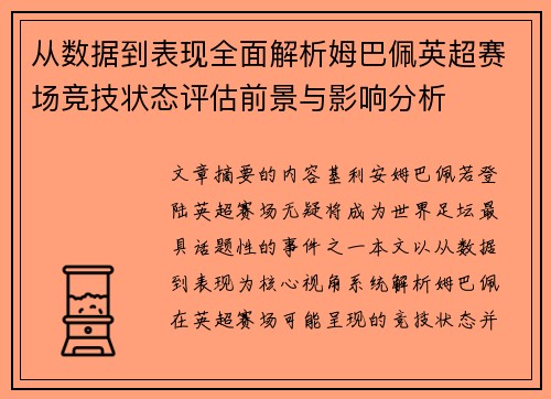 从数据到表现全面解析姆巴佩英超赛场竞技状态评估前景与影响分析