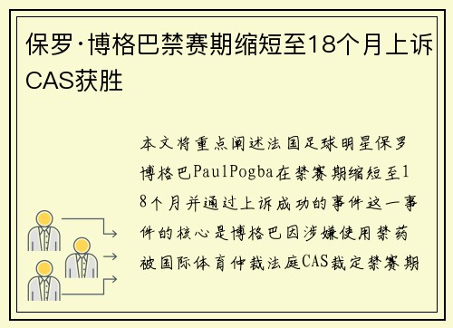 保罗·博格巴禁赛期缩短至18个月上诉CAS获胜