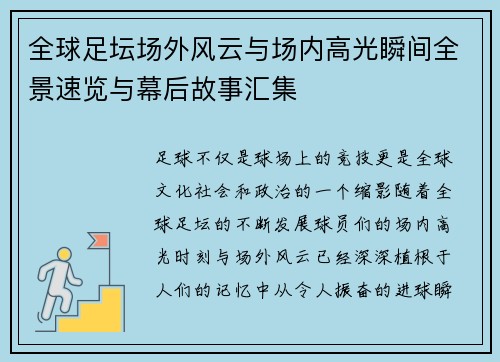 全球足坛场外风云与场内高光瞬间全景速览与幕后故事汇集 全球足坛场外风云与场内高光瞬间全景速览与幕后故事汇集