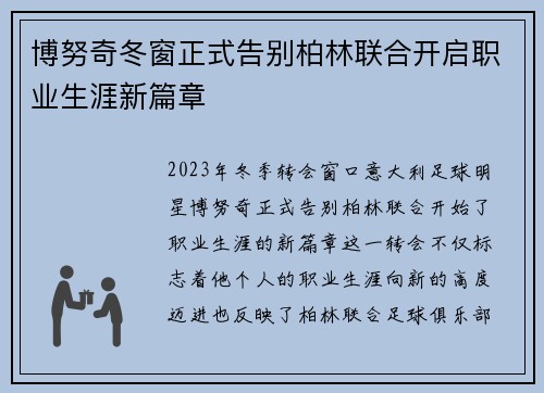 博努奇冬窗正式告别柏林联合开启职业生涯新篇章 博努奇冬窗正式告别柏林联合开启职业生涯新篇章