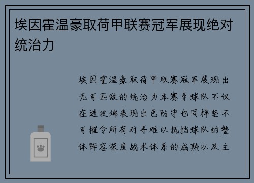 埃因霍温豪取荷甲联赛冠军展现绝对统治力