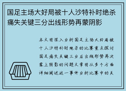 国足主场大好局被十人沙特补时绝杀痛失关键三分出线形势再蒙阴影