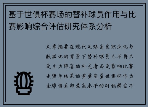 基于世俱杯赛场的替补球员作用与比赛影响综合评估研究体系分析