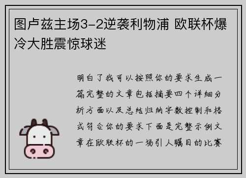 图卢兹主场3-2逆袭利物浦 欧联杯爆冷大胜震惊球迷