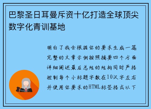 巴黎圣日耳曼斥资十亿打造全球顶尖数字化青训基地