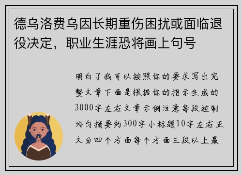 德乌洛费乌因长期重伤困扰或面临退役决定，职业生涯恐将画上句号