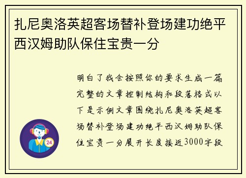 扎尼奥洛英超客场替补登场建功绝平西汉姆助队保住宝贵一分
