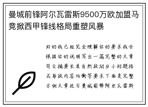 曼城前锋阿尔瓦雷斯9500万欧加盟马竞掀西甲锋线格局重塑风暴 曼城前锋阿尔瓦雷斯9500万欧加盟马竞掀西甲锋线格局重塑风暴