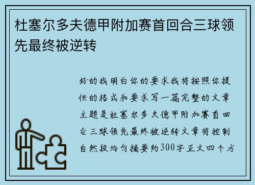 杜塞尔多夫德甲附加赛首回合三球领先最终被逆转