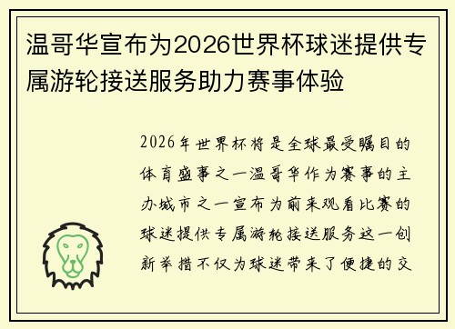 温哥华宣布为2026世界杯球迷提供专属游轮接送服务助力赛事体验 温哥华宣布为2026世界杯球迷提供专属游轮接送服务助力赛事体验