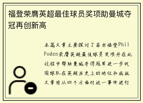 福登荣膺英超最佳球员奖项助曼城夺冠再创新高