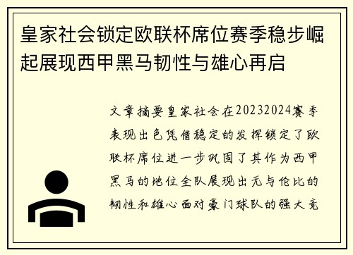 皇家社会锁定欧联杯席位赛季稳步崛起展现西甲黑马韧性与雄心再启
