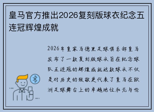 皇马官方推出2026复刻版球衣纪念五连冠辉煌成就