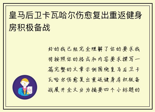 皇马后卫卡瓦哈尔伤愈复出重返健身房积极备战 皇马后卫卡瓦哈尔伤愈复出重返健身房积极备战