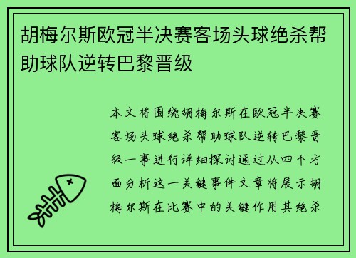 胡梅尔斯欧冠半决赛客场头球绝杀帮助球队逆转巴黎晋级