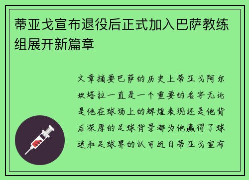 蒂亚戈宣布退役后正式加入巴萨教练组展开新篇章 蒂亚戈宣布退役后正式加入巴萨教练组展开新篇章