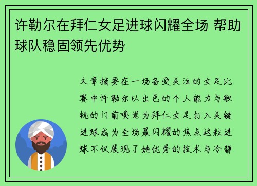 许勒尔在拜仁女足进球闪耀全场 帮助球队稳固领先优势 许勒尔在拜仁女足进球闪耀全场 帮助球队稳固领先优势