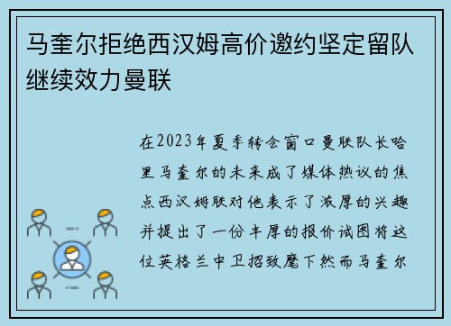 马奎尔拒绝西汉姆高价邀约坚定留队继续效力曼联 马奎尔拒绝西汉姆高价邀约坚定留队继续效力曼联