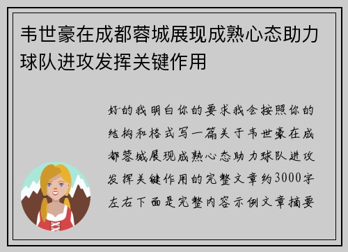 韦世豪在成都蓉城展现成熟心态助力球队进攻发挥关键作用 韦世豪在成都蓉城展现成熟心态助力球队进攻发挥关键作用