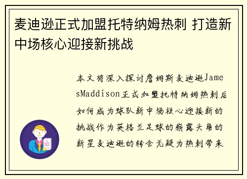 麦迪逊正式加盟托特纳姆热刺 打造新中场核心迎接新挑战 麦迪逊正式加盟托特纳姆热刺 打造新中场核心迎接新挑战