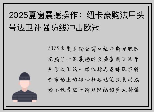 2025夏窗震撼操作：纽卡豪购法甲头号边卫补强防线冲击欧冠