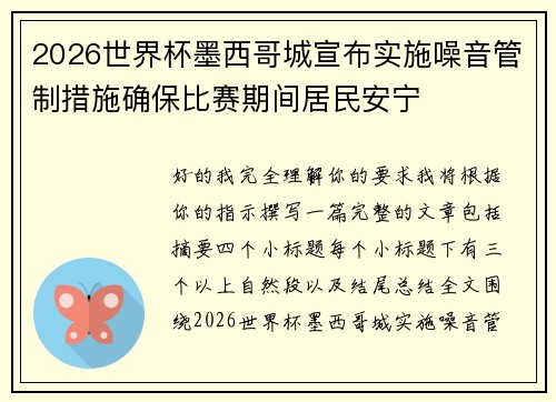 2026世界杯墨西哥城宣布实施噪音管制措施确保比赛期间居民安宁