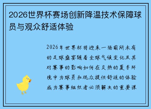 2026世界杯赛场创新降温技术保障球员与观众舒适体验 2026世界杯赛场创新降温技术保障球员与观众舒适体验