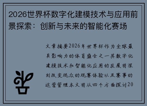 2026世界杯数字化建模技术与应用前景探索:创新与未来的智能化赛场 2026世界杯数字化建模技术与应用前景探索:创新与未来的智能化赛场