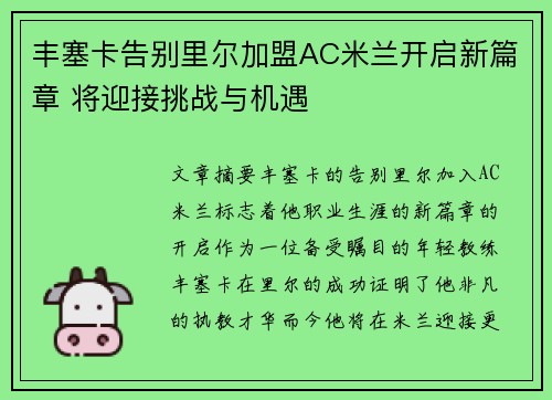 丰塞卡告别里尔加盟AC米兰开启新篇章 将迎接挑战与机遇 丰塞卡告别里尔加盟AC米兰开启新篇章 将迎接挑战与机遇