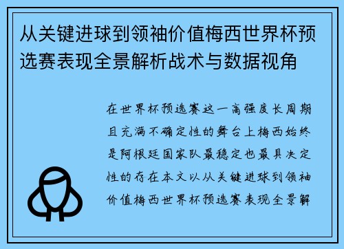 从关键进球到领袖价值梅西世界杯预选赛表现全景解析战术与数据视角 从关键进球到领袖价值梅西世界杯预选赛表现全景解析战术与数据视角