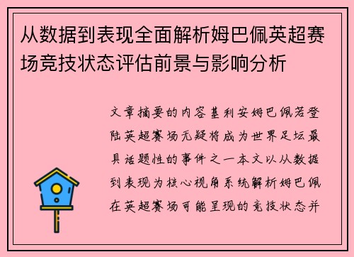 从数据到表现全面解析姆巴佩英超赛场竞技状态评估前景与影响分析