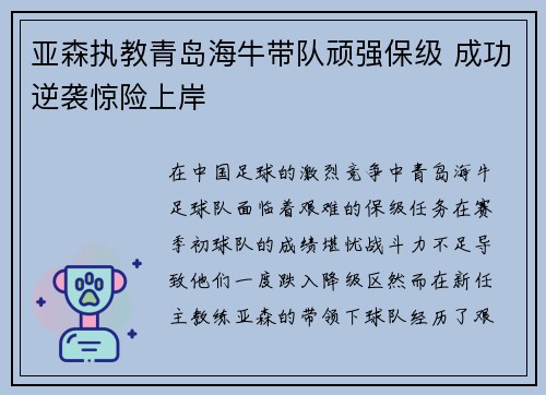 亚森执教青岛海牛带队顽强保级 成功逆袭惊险上岸 亚森执教青岛海牛带队顽强保级 成功逆袭惊险上岸