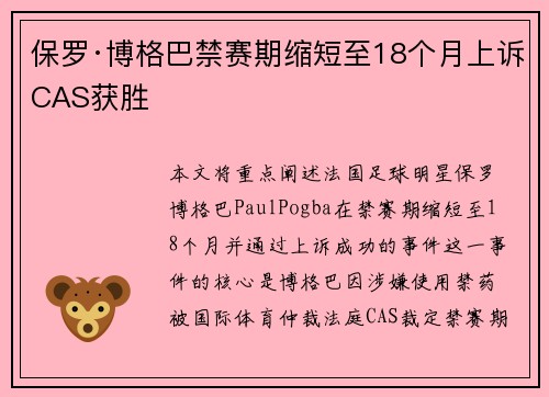 保罗·博格巴禁赛期缩短至18个月上诉CAS获胜 保罗·博格巴禁赛期缩短至18个月上诉CAS获胜