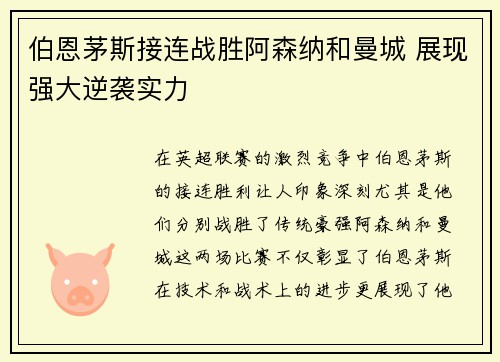 伯恩茅斯接连战胜阿森纳和曼城 展现强大逆袭实力 伯恩茅斯接连战胜阿森纳和曼城 展现强大逆袭实力