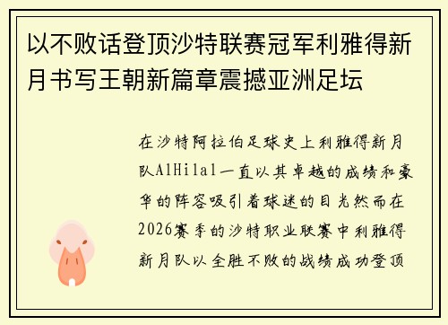 以不败话登顶沙特联赛冠军利雅得新月书写王朝新篇章震撼亚洲足坛 以不败话登顶沙特联赛冠军利雅得新月书写王朝新篇章震撼亚洲足坛