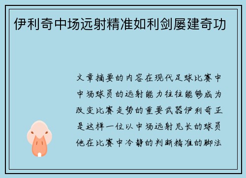 伊利奇中场远射精准如利剑屡建奇功
