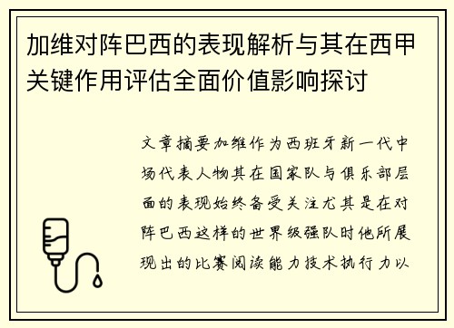 加维对阵巴西的表现解析与其在西甲关键作用评估全面价值影响探讨 加维对阵巴西的表现解析与其在西甲关键作用评估全面价值影响探讨