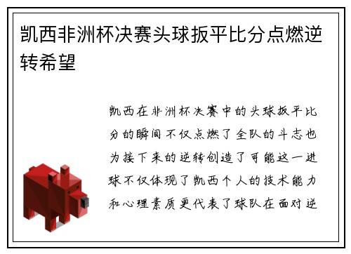 凯西非洲杯决赛头球扳平比分点燃逆转希望 凯西非洲杯决赛头球扳平比分点燃逆转希望