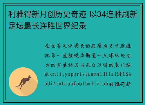 利雅得新月创历史奇迹 以34连胜刷新足坛最长连胜世界纪录 利雅得新月创历史奇迹 以34连胜刷新足坛最长连胜世界纪录