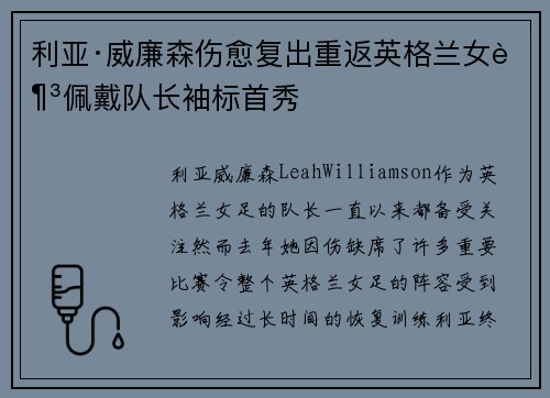 利亚·威廉森伤愈复出重返英格兰女足佩戴队长袖标首秀 利亚·威廉森伤愈复出重返英格兰女足佩戴队长袖标首秀